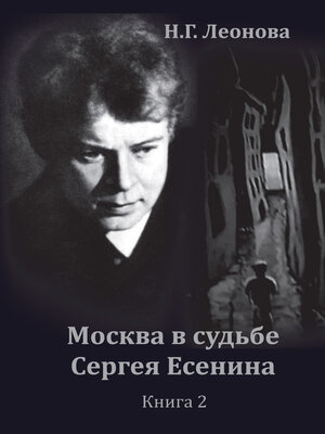cover image of Москва в судьбе Сергея Есенина. Книга 2